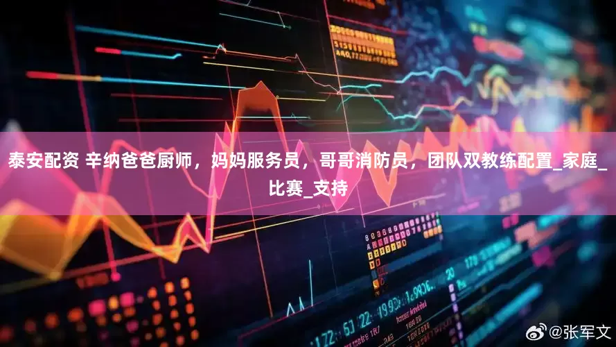 泰安配资 辛纳爸爸厨师，妈妈服务员，哥哥消防员，团队双教练配置_家庭_比赛_支持