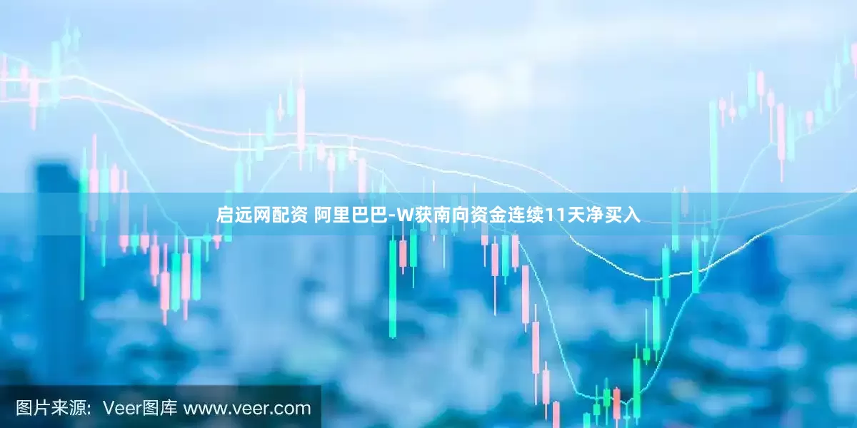 启远网配资 阿里巴巴-W获南向资金连续11天净买入